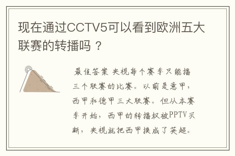 现在通过CCTV5可以看到欧洲五大联赛的转播吗 ?