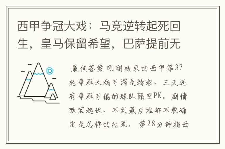 西甲争冠大戏：马竞逆转起死回生，皇马保留希望，巴萨提前无缘