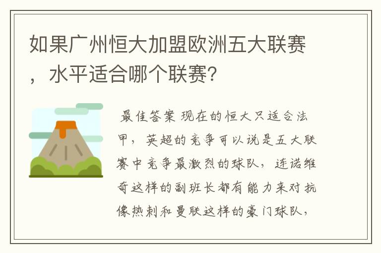 如果广州恒大加盟欧洲五大联赛，水平适合哪个联赛？