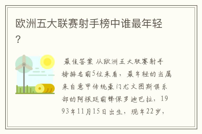 欧洲五大联赛射手榜中谁最年轻?