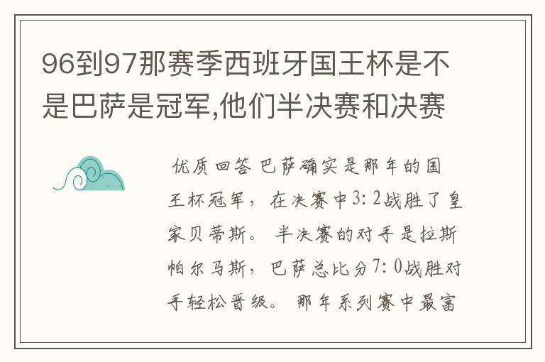 96到97那赛季西班牙国王杯是不是巴萨是冠军,他们半决赛和决赛对谁