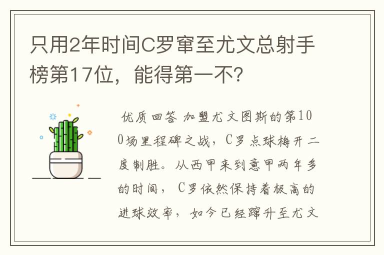 只用2年时间C罗窜至尤文总射手榜第17位，能得第一不？