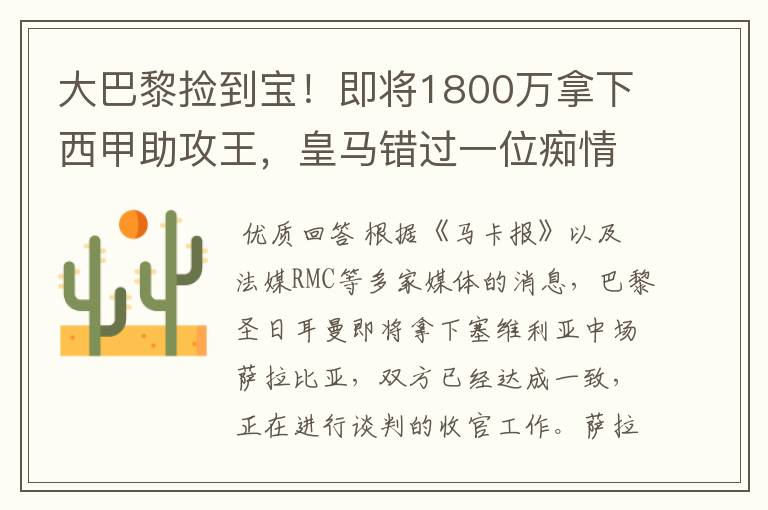 大巴黎捡到宝！即将1800万拿下西甲助攻王，皇马错过一位痴情郎？