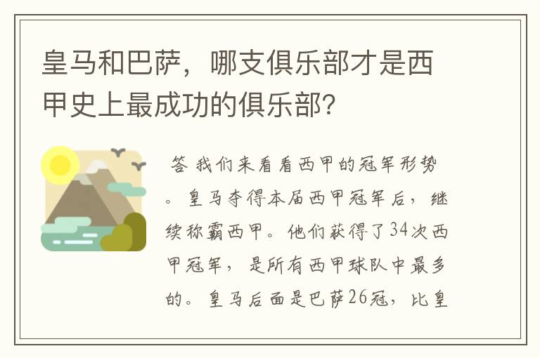 皇马和巴萨，哪支俱乐部才是西甲史上最成功的俱乐部？