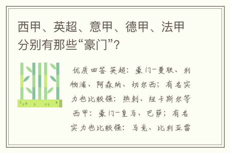 西甲、英超、意甲、德甲、法甲分别有那些“豪门”？