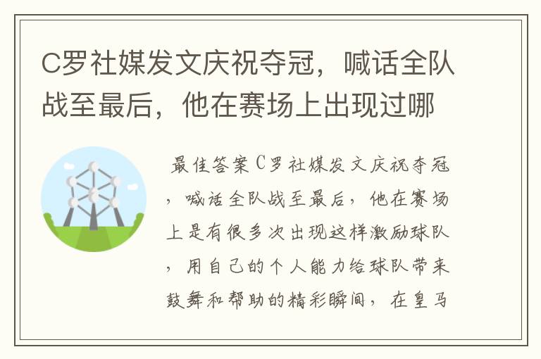 C罗社媒发文庆祝夺冠，喊话全队战至最后，他在赛场上出现过哪些精彩瞬间？