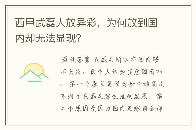 西甲武磊大放异彩，为何放到国内却无法显现？