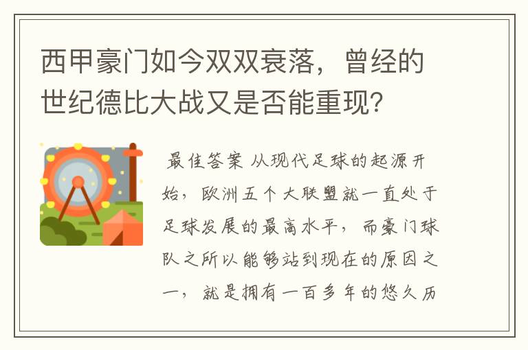 西甲豪门如今双双衰落，曾经的世纪德比大战又是否能重现？