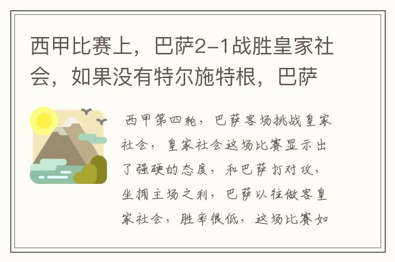 西甲比赛上，巴萨2-1战胜皇家社会，如果没有特尔施特根，巴萨会全身而退吗？