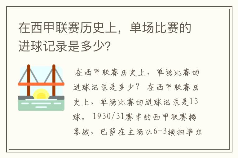 在西甲联赛历史上，单场比赛的进球记录是多少？