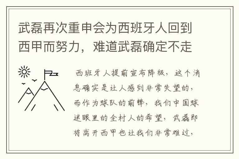 武磊再次重申会为西班牙人回到西甲而努力，难道武磊确定不走了？