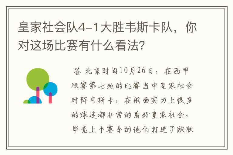 皇家社会队4-1大胜韦斯卡队，你对这场比赛有什么看法？