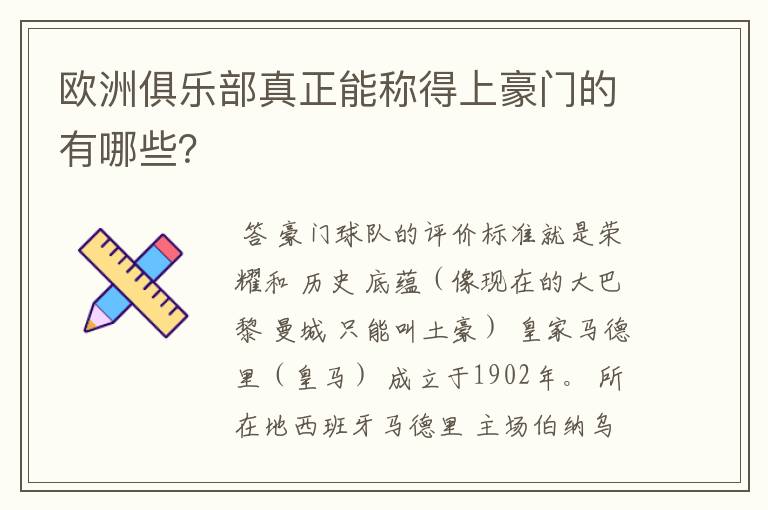 欧洲俱乐部真正能称得上豪门的有哪些？