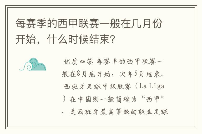 每赛季的西甲联赛一般在几月份开始，什么时候结束？