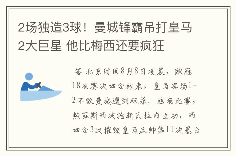 2场独造3球！曼城锋霸吊打皇马2大巨星 他比梅西还要疯狂