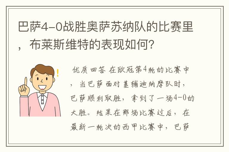 巴萨4-0战胜奥萨苏纳队的比赛里，布莱斯维特的表现如何？