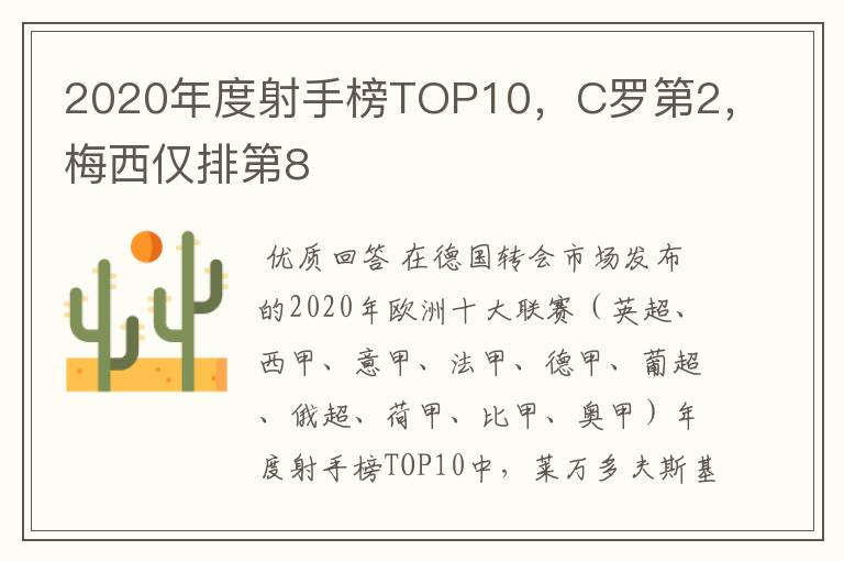 2020年度射手榜TOP10，C罗第2，梅西仅排第8