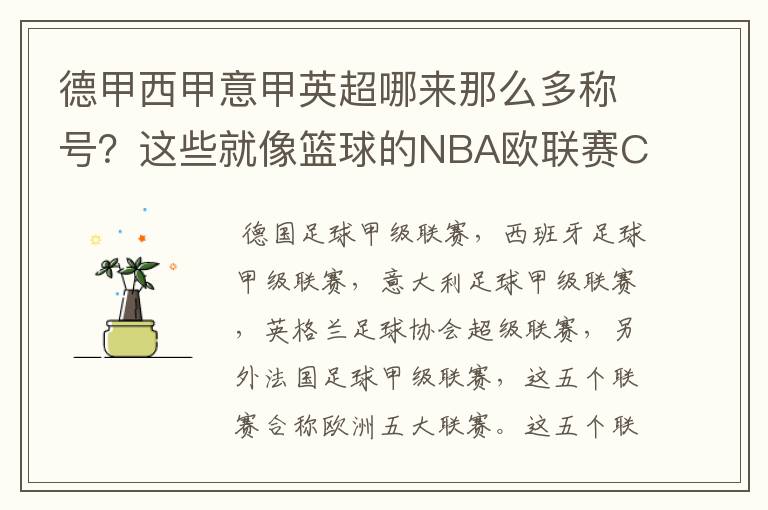 德甲西甲意甲英超哪来那么多称号？这些就像篮球的NBA欧联赛CBA？那都有哪些？