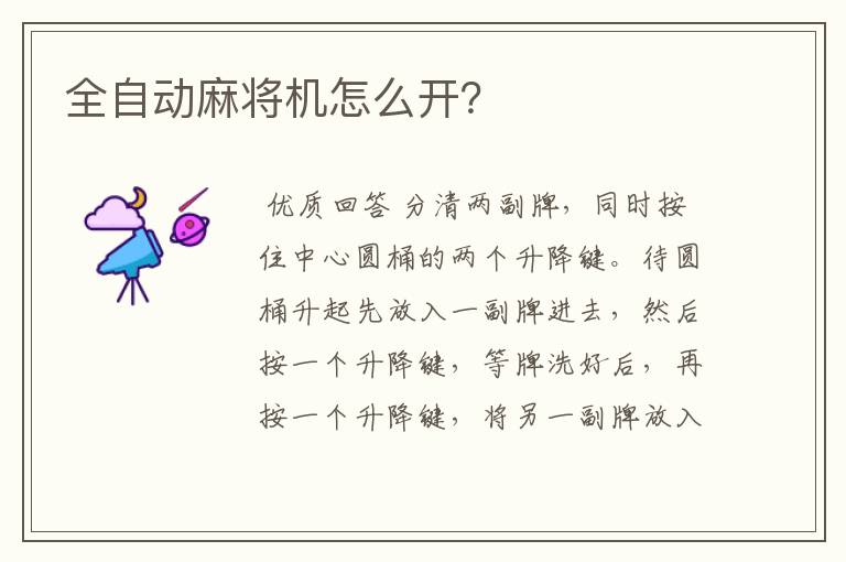 全自动麻将机怎么开？