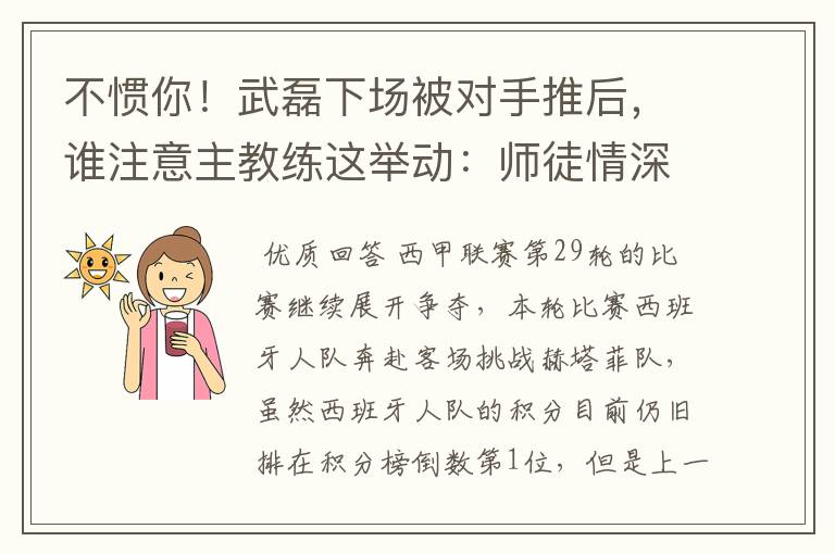 不惯你！武磊下场被对手推后，谁注意主教练这举动：师徒情深啊