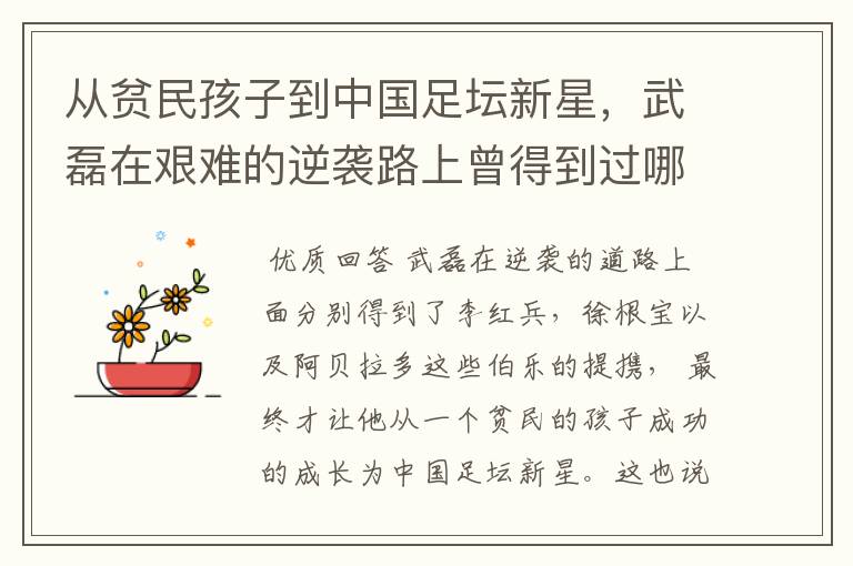 从贫民孩子到中国足坛新星，武磊在艰难的逆袭路上曾得到过哪些伯乐提携?