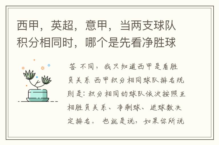 西甲，英超，意甲，当两支球队积分相同时，哪个是先看净胜球，哪个是先看胜负关系？