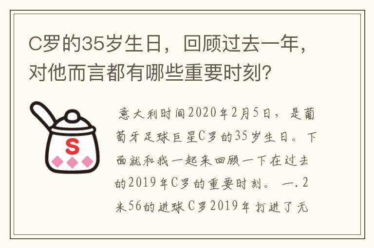 C罗的35岁生日，回顾过去一年，对他而言都有哪些重要时刻？