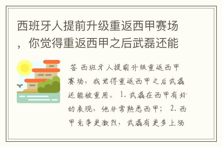 西班牙人提前升级重返西甲赛场，你觉得重返西甲之后武磊还能被重用吗？