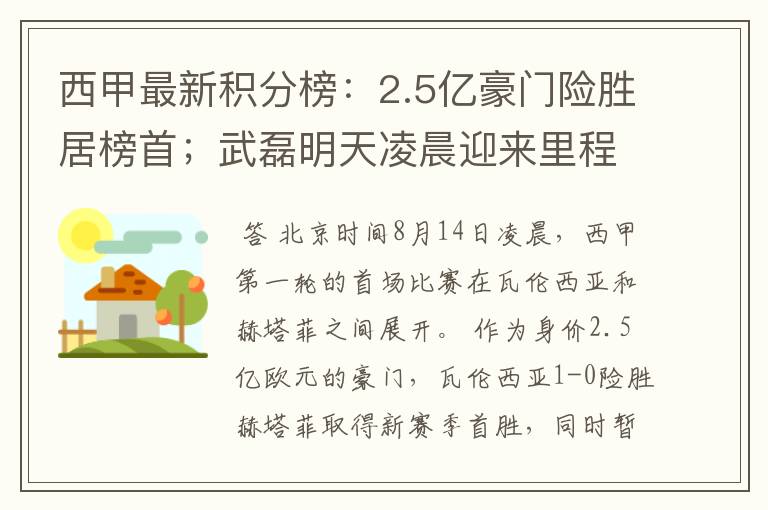 西甲最新积分榜：2.5亿豪门险胜居榜首；武磊明天凌晨迎来里程碑