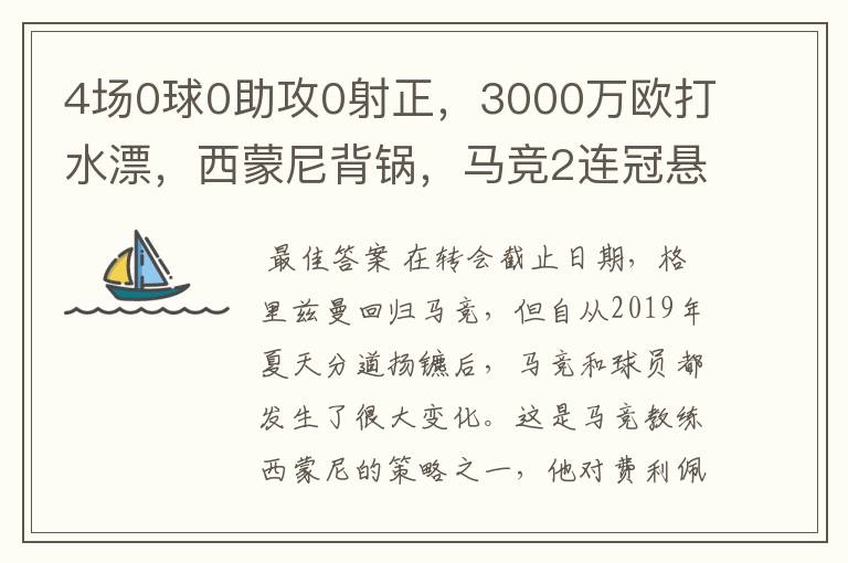 4场0球0助攻0射正，3000万欧打水漂，西蒙尼背锅，马竞2连冠悬了