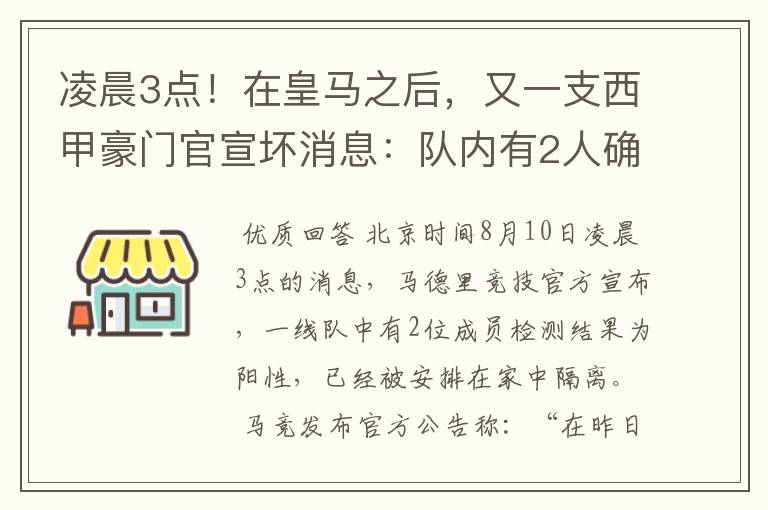 凌晨3点！在皇马之后，又一支西甲豪门官宣坏消息：队内有2人确诊