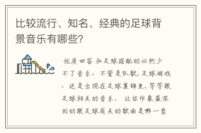 比较流行、知名、经典的足球背景音乐有哪些？