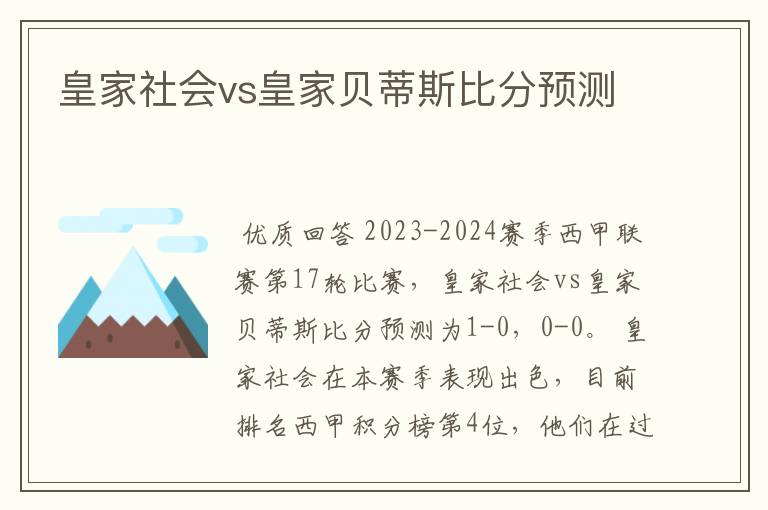 皇家社会vs皇家贝蒂斯比分预测