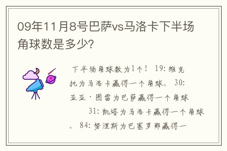 09年11月8号巴萨vs马洛卡下半场角球数是多少？