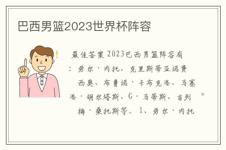 巴西男篮2023世界杯阵容