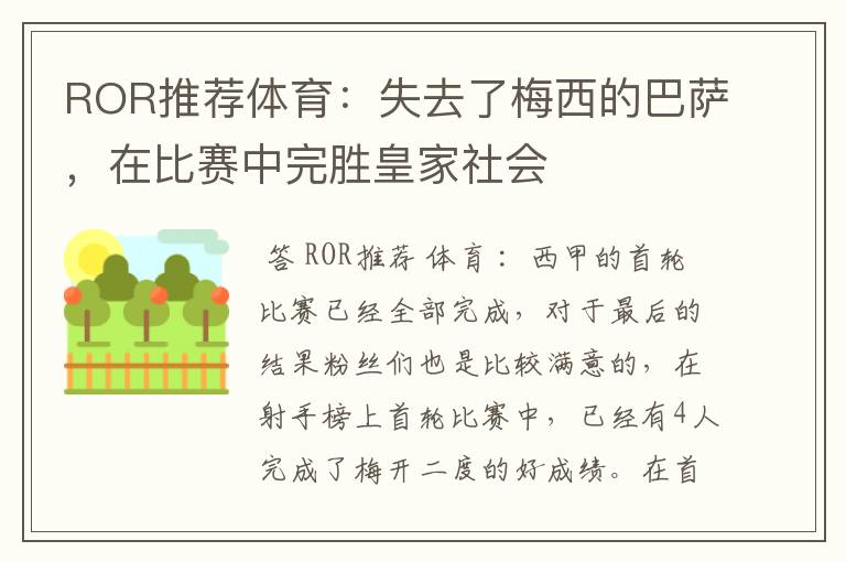 ROR推荐体育：失去了梅西的巴萨，在比赛中完胜皇家社会