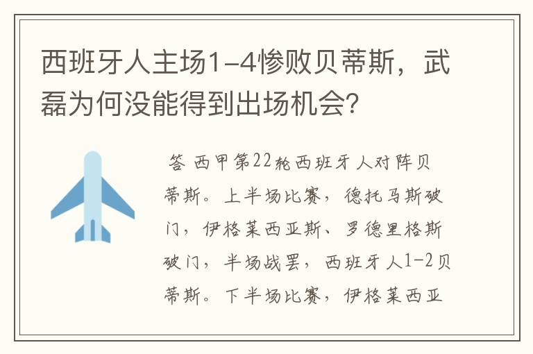 西班牙人主场1-4惨败贝蒂斯，武磊为何没能得到出场机会？