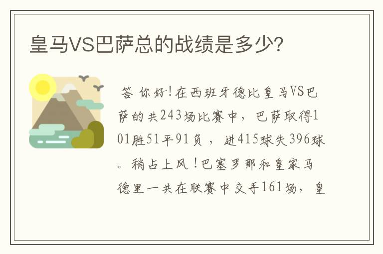 皇马VS巴萨总的战绩是多少？