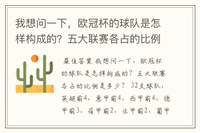 我想问一下，欧冠杯的球队是怎样构成的？五大联赛各占的比例是多少？