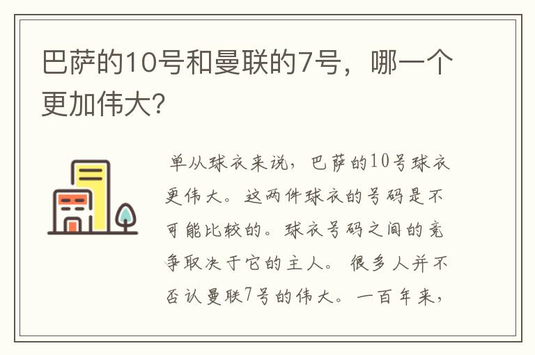 巴萨的10号和曼联的7号，哪一个更加伟大？