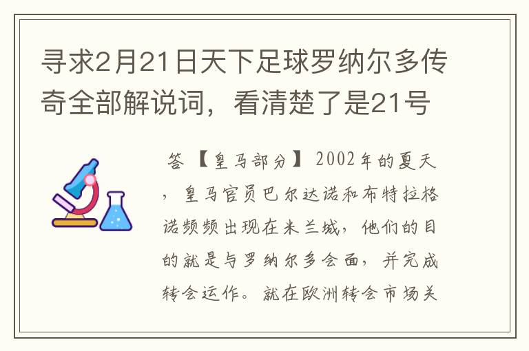 寻求2月21日天下足球罗纳尔多传奇全部解说词，看清楚了是21号的，国米巴萨皇马部分的全部要，最好是从头到