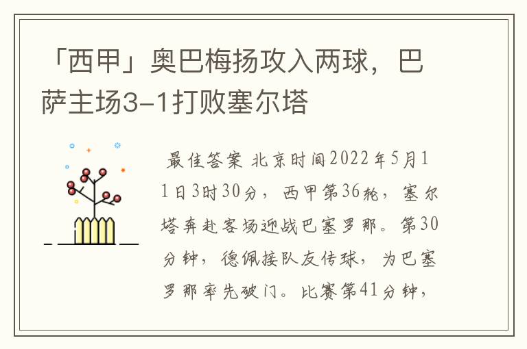 「西甲」奥巴梅扬攻入两球，巴萨主场3-1打败塞尔塔