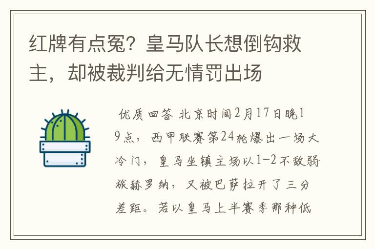 红牌有点冤？皇马队长想倒钩救主，却被裁判给无情罚出场