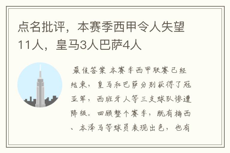 点名批评，本赛季西甲令人失望11人，皇马3人巴萨4人