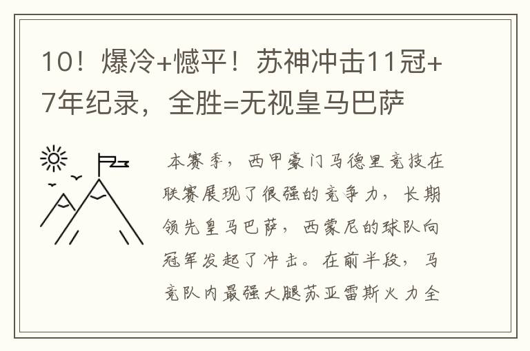 10！爆冷+憾平！苏神冲击11冠+7年纪录，全胜=无视皇马巴萨