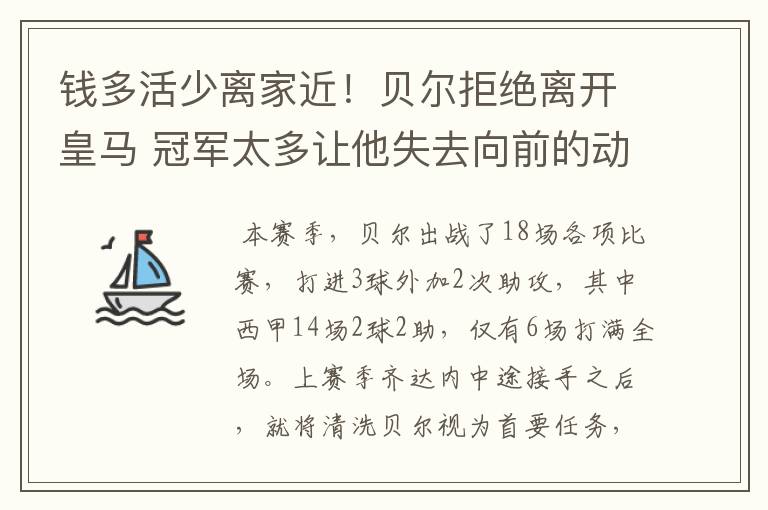 钱多活少离家近！贝尔拒绝离开皇马 冠军太多让他失去向前的动力