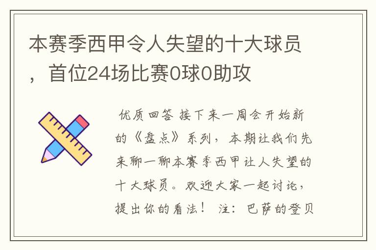 本赛季西甲令人失望的十大球员，首位24场比赛0球0助攻