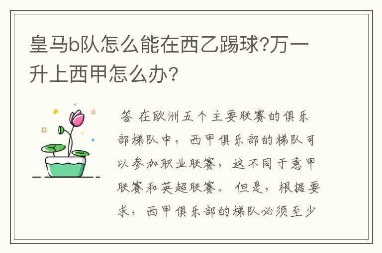 皇马b队怎么能在西乙踢球?万一升上西甲怎么办?