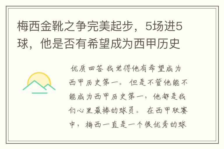 梅西金靴之争完美起步，5场进5球，他是否有希望成为西甲历史第一？