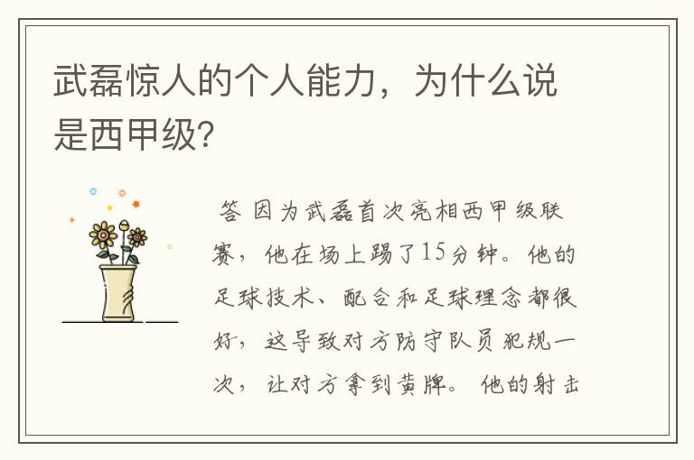 武磊惊人的个人能力，为什么说是西甲级？